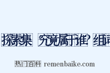 探索集·究竟属于谁？组词是什么意思的图片